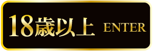 18歳以上-入室する