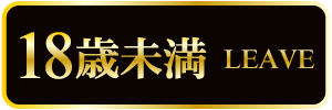 18歳未満-退室する